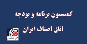 کمیسیون برنامه و بودجه