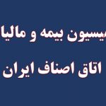 اسامی اعضای کمیسیون بیمه و مالیات اتاق اصناف ایران