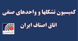 کمیسیون تشکلها و واحدهای صنفی