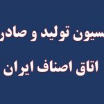 اسامی اعضای کمیسیون تولید و صادرات اتاق اصناف ایران