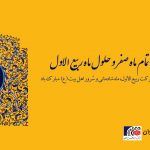 حلول ماه ربیع الاول تهنیت باد