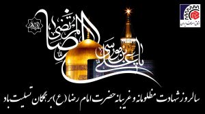 شهادت امام رضا(ع)