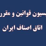 اسامی اعضای کمیسیون قوانین و مقررات اتاق اصناف ایران