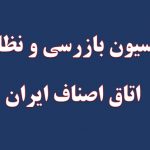 اسامی اعضای کمیسیون بازرسی و نظارت اتاق اصناف ایران