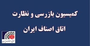 کمیسیون بازرسی و نظارت