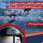 گردهمایی ارائه نیازهای فناورانه در پیشگیری و مبارزه با قاچاق کالا