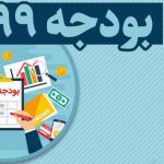 جای خالی واقع‌گرایی در بودجه 99