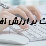 ضریب ارزش افزوده 23 فعالیت برای سال 98