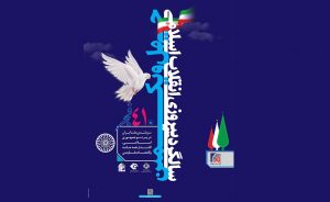 چهل و یکمین سالگرد پیروزی انقلاب اسلامی