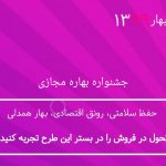 جشنواره بهاره مجازی با تسهیلات ویژه