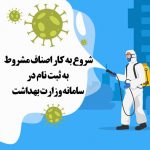 شروع به کار اصناف مشروط به ثبت نام در سامانه وزارت بهداشت