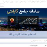 سامانه‌ای برای اطمینان از اصالت گارانتی کالا