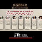 دیدگاه علما و مراجع عظام تقلید درباره برگزاری آیین‌های محرم در شرایط کرونا