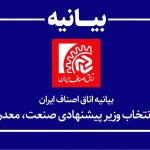 بیانیه اتاق اصناف ایران در آستانه انتخاب وزیر پیشنهادی صنعت، معدن و تجارت