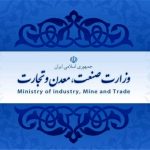 ابلاغ اولویت‌های ۳۵گانه وزارت صنعت، معدن و تجارت