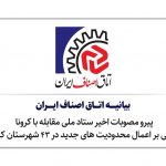 بیانیه اتاق اصناف ایران پیرو مصوبات اخیر ستاد ملی مقابله با کرونا