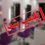 پلمب آرایشگاه‌های زنانه در پیشوا به دلیل ادامه فعالیت
