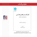 معرفی کتاب/ اصناف در عصر عباسی