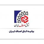 بیانیه اتاق اصناف ایران با موضوع افزایش نظارت و تاکید بر رعایت پروتکل های بهداشتی