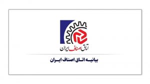 بیانیه اتاق اصناف ایران