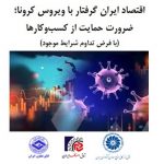 نتیجه مطالعات مشترک 3 اتاق درباره اقتصادی کرونایی منتشر شد