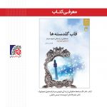 معرفی کتاب/ قاب گلدسته‌ها