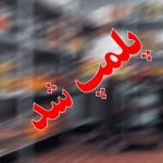 بیشترین اخطارهای کرونایی مربوط به کدام اصناف است؟
