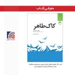 معرفی کتاب/ کاک طاهر