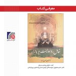 معرفی کتاب/تعامل روحانیت و بازار