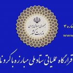 اطلاعیه شماره ۴ قرارگاه عملیاتی مبارزه با کرونا/ با اجرای محدودیت ها، استفاده فراگیرمردم ازماسک و رعایت فاصله گذاری اجتماعی، سرعت گسترش همه گیری کرونا در کشور کاهش یافته است/ شرایط کنونی کاملاً شکننده بوده و با کمترین سستی و سهل انگاری در اجرای دستورالعمل ها، مجدداً به حالت نامطلوب قبلی بازخواهد گشت/ تغییرشرایط شهرها به منزله عادی شدن وضعیت نیست