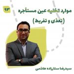 موارد تخلیه عین مستأجره (تعدی و تفریط)