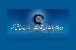 هیات عالی نظارت بر سازمان های صنفی