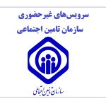 معرفی سرویس‌های غیرحضوری سازمان تامین اجتماعی