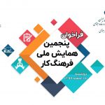 فراخوان ارسال مقاله به پنجمین همایش ملی فرهنگ کار