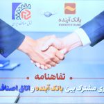 تفاهم‌نامه اتاق اصناف ایران و بانک آینده امضا شد
