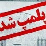 پلمب ۲۱۳ واحد صنفی ناقض پروتکل‌های بهداشتی در پارس آباد