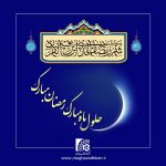 رمضان، ماه عبادت‌های عاشقانه و نیایش‌های عارفانه