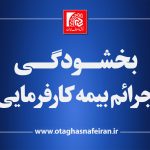 شرایط بخشودگی جرائم بیمه کارفرمایان اعلام شد