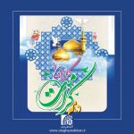 دهه کرامت مبارک