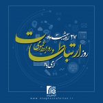پیام تبریک رئیس اتاق اصناف ایران به مناسبت روز جهانی ارتباطات و‌ روابط عمومی