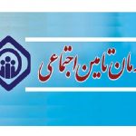 ابلاغ انجام فرایند بازرسی از کارگاه‌ها به کارگزاری‌های رسمی تامین اجتماعی