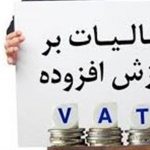 کدام فعالیتهای اقتصادی در قانون جدید از مالیات ارزش افزوده معاف شد