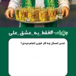 پویش “فقط به عشق علی (ع) ” به مناسبت دهه امامت و ولایت