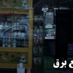 روایتی از مغازه‌های تاریک