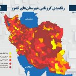 رنگ‌بندی شهرستان های کشور/ 359 شهرستان در وضعیت قرمز