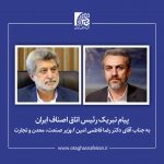 پیام تبریک رئیس اتاق اصناف ایران به وزیر صنعت، معدن و تجارت