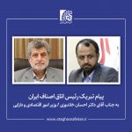 پیام تبریک رئیس اتاق اصناف ایران به وزیر امور اقتصادی و دارایی