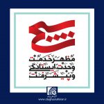 چهارم شهریور سالگرد شهادت حاج مهدی عراقی و روز بسیج اصناف گرامی باد