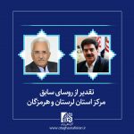 تقدیر از روسای سابق مرکز استان لرستان و هرمزگان