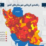 ۳۳۶ شهرستان قرمز در وضعیت قرمز